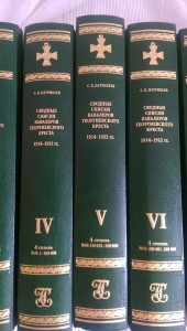 СВОДНЫЕ СПИСКИ ГЕОРГИЕВСКИХ КАВАЛЕРОВ 1914-1922. ВСЕ ТОМА