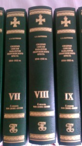 СВОДНЫЕ СПИСКИ ГЕОРГИЕВСКИХ КАВАЛЕРОВ 1914-1922. ВСЕ ТОМА