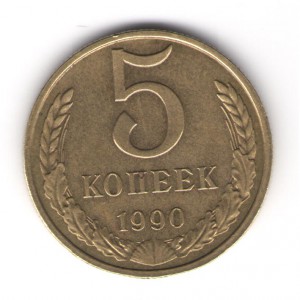 5 копеек 1990 М