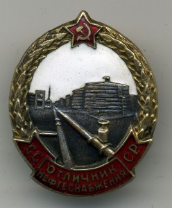 Отличник Нефтеснабжения СССР