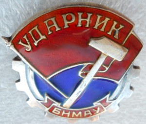 Ударник (№574)