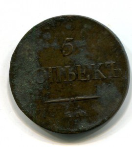 5 КОПЕЕК 1837 КТ-ЕМ