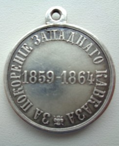 Медаль За покорение Западного Кавказа.