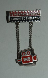 4 Международный Кинофестиваль 1965 г