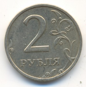 2 рубля 2003 год