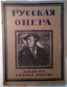 Альбом "Солнца России" - Русская опера