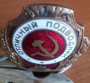 ОТЛИЧНЫЙ ПОДВОДНИК