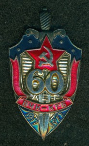 " 60 ЛЕТ ВЧК-КГБ "