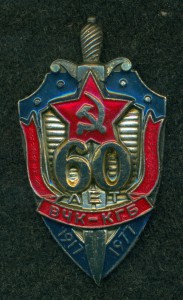 " 60 ЛЕТ ВЧК-КГБ "