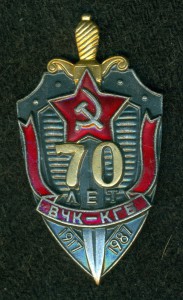 " 70 ЛЕТ ВЧК-КГБ "