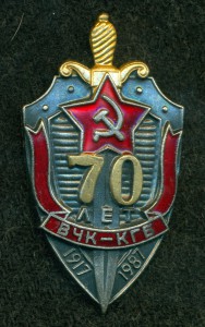 " 70 ЛЕТ ВЧК-КГБ "