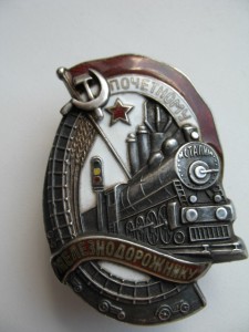 Почетному железнодорожнику-Серебро-