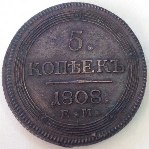 5 копеек 1808 год