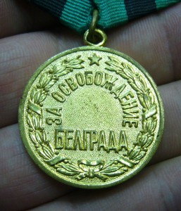 За освобождение Белграда - 2