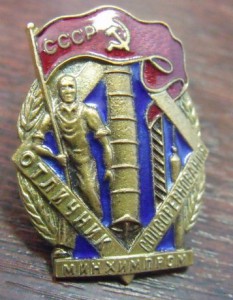 знак  Отличник соцсоревнования  минхинпром №8965