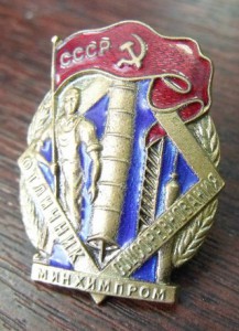 знак  Отличник соцсоревнования  минхинпром №8965