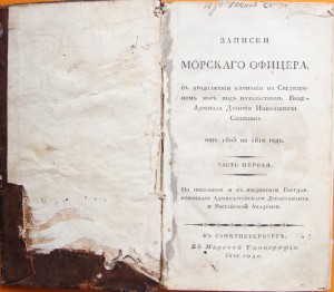 Записки Морского Офицера,  изд. 1818 год .