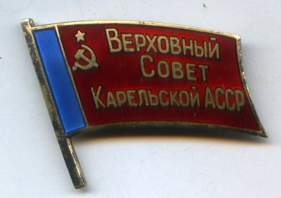 депутат ВС КАССР 11-й созыв, люкс