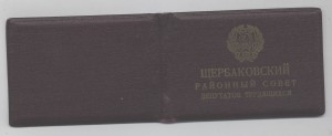 Депутатский билет Щербаковский райсовет Москвы 1950 3 созыв