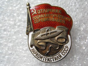 ОТЛИЧНИК НАРКОМТЕКСТИЛЯ СССР СЕРЕБРО № 706 ЛЮКС
