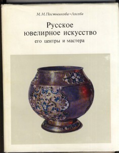 Русское ювелирное искусство. М.М.Постникова-Лосева. (клейма)