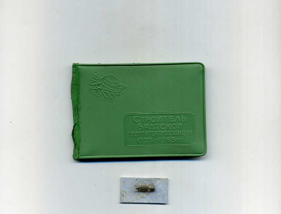 Строитель Братской ГЭС с д-том