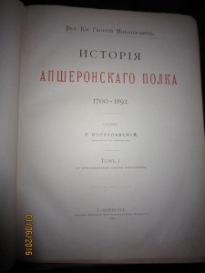 История Апшеронского полка.