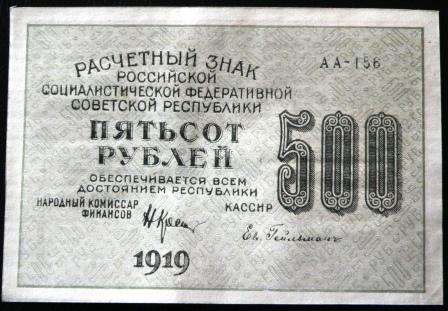 500 руб.1919г.