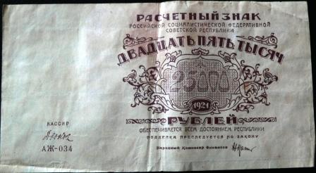 25000руб. 1921г.