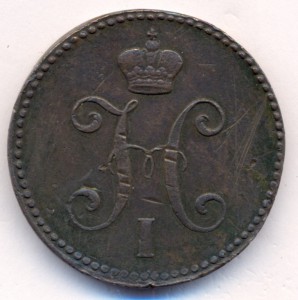 3 копейки 1842 г. ЕМ