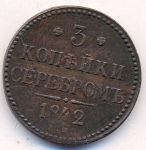 3 копейки 1842 г. ЕМ