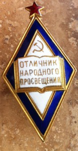 Ромб Отличник народного просвещения.