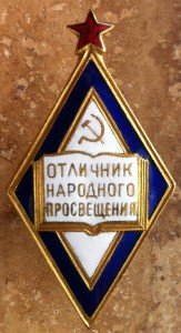 Ромб Отличник народного просвещения.