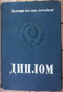 Диплом Ереванский Гос.Университет им .В.М.Молотова.
