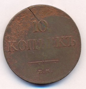 10 копеек 1831 г. ЕМ - ФХ .