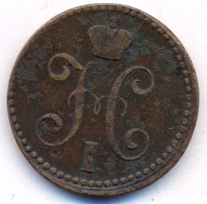 2 копейки серебромъ 1840 г.ЕМ.