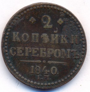 2 копейки серебромъ 1840 г.ЕМ.