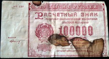 10000руб. 1921г.