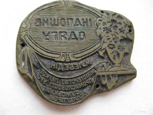печать 30х годов красивая. бронза