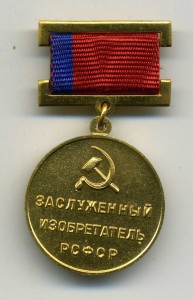 Заслуженный  изобретатель  РСФСР