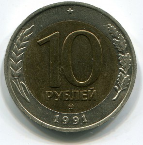 10 рублей 1991 г ММД