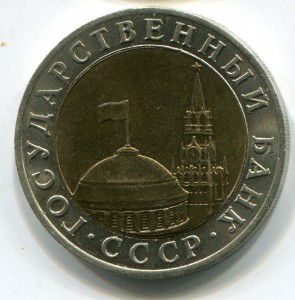 10 рублей 1991 г ММД