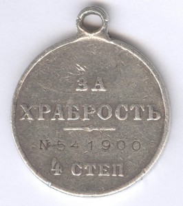 За храбрость 4 степ. № 541.900  Оренбургский казак!