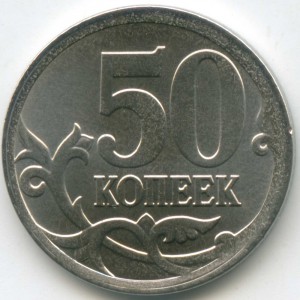 Брак - аверс 1 рубль, реверс 50 копеек