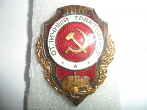 Отличный тракторист