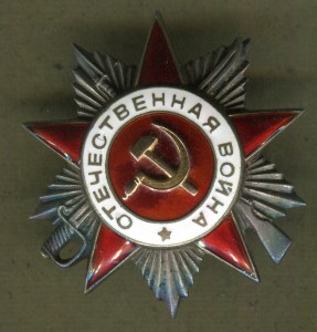 Орден Отечественной войны 2 ст.610165  "маленькая"