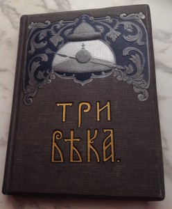 три века