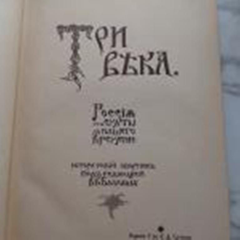 три века