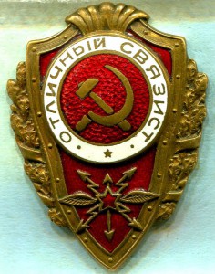 Отличный СВЯЗИСТ, 1-й тип по Хламкину