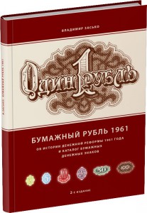 Бумажный рубль 1961. 2-е издание